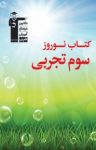 کتاب کتاب نوروز سوم تجربی(نسخه PDF) نوشته  هیات مولفان کانون فرهنگی آموزش